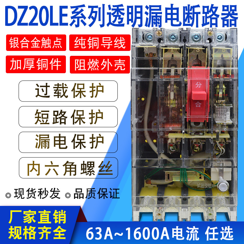 DZ20LE-250A160A400A630A塑壳漏电断路器三相四线保护器380V透明