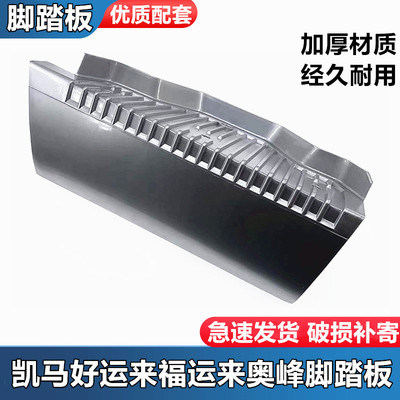 凯马奥峰金利卡好运君威君驰福来卡福来3300汽车踏板护卫