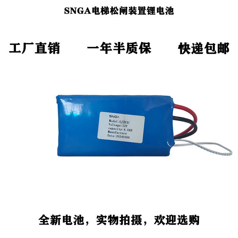 Snga电动松闸装置锂电池SJ2B3C 12V4.0AH电梯无机房专用锂电池