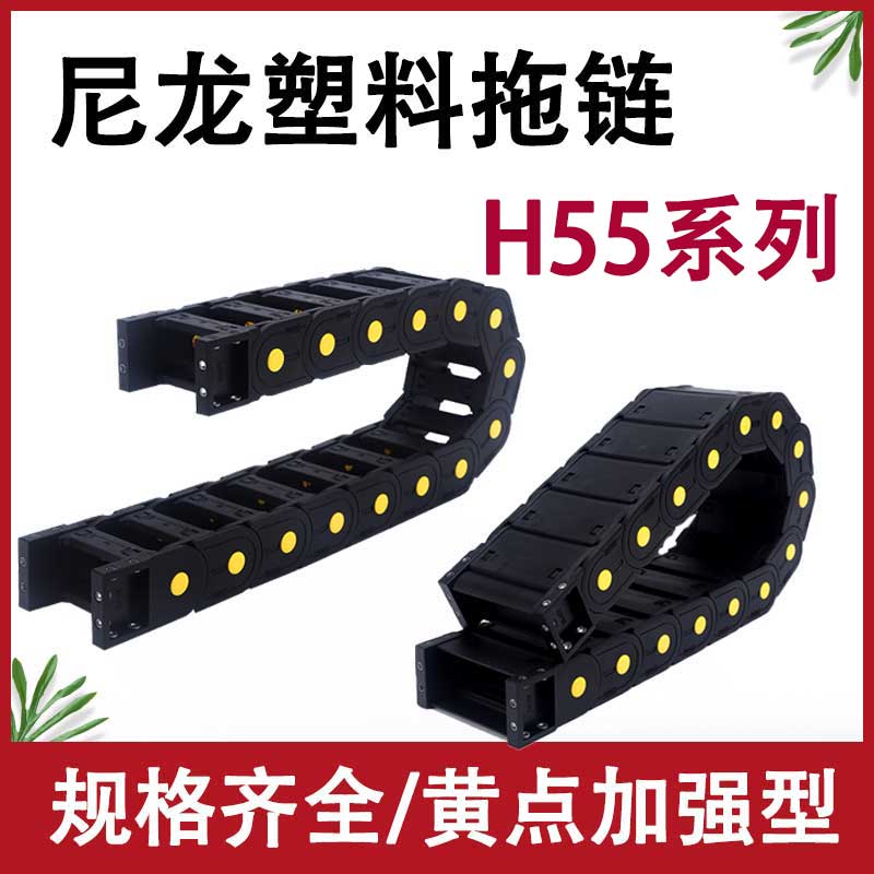 H55尼龙拖链坦克链机床塑料履带增强电缆线槽高速雕刻机传动链条