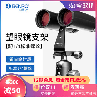 BENRO百诺双筒望远镜转换支架BINOH200转接器固定云台三脚架配件