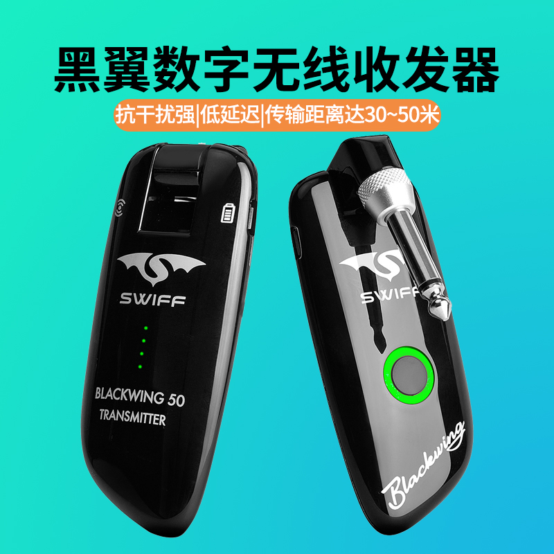 SWIFF瑞孚WS-50电木吉他乐器无线发射器接收器电吹管专用音频连接