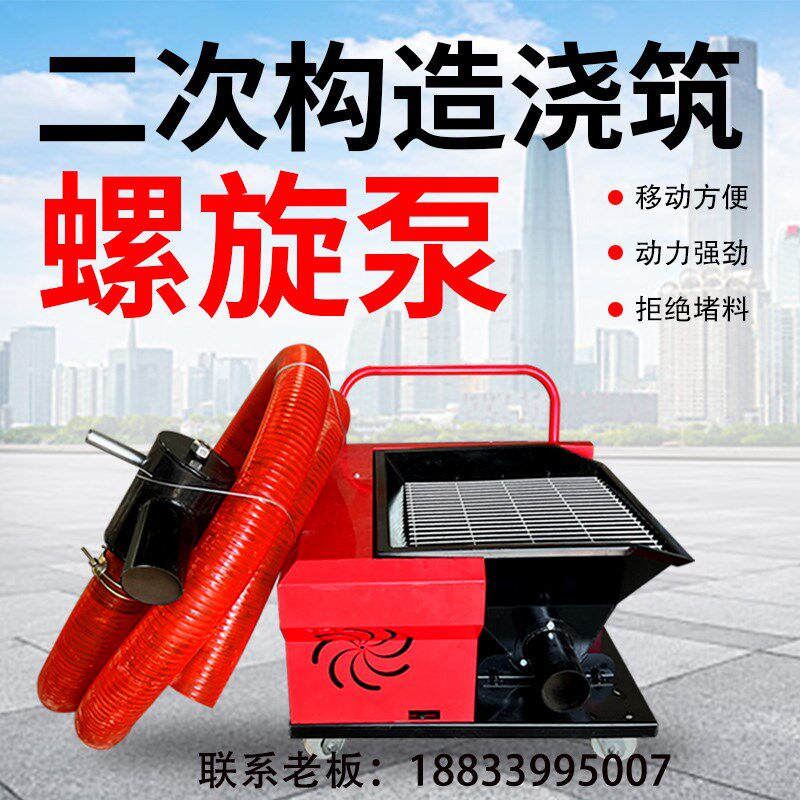 小型二次构造柱泵螺旋上料机二次结构浇筑泵细石砂浆混凝土输送泵