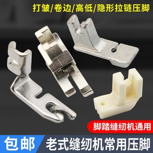 蝴蝶飞人蜜蜂家用老式脚踏缝纫机压脚打皱压脚高低压脚卷边压脚