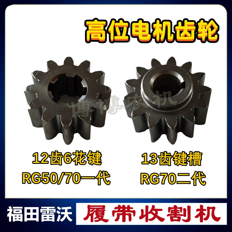 福田雷沃收割机配件RG50/70收割机高位卸粮电机齿轮12齿/13齿高炮
