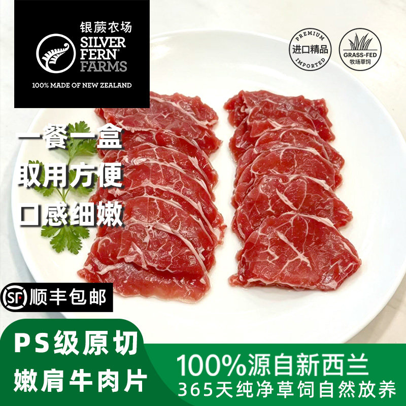 银蕨农场新西兰进口草饲PS级原切嫩肩牛肉片湿式熟成牛肉新鲜冷冻