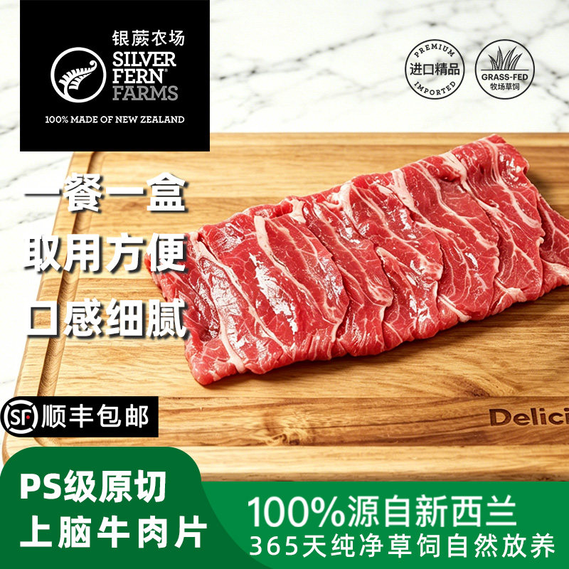 银蕨农场新西兰进口PS级草饲原切上脑牛肉片健身辅食湿式熟成牛肉