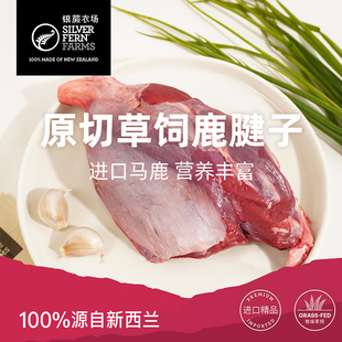 银蕨农场原切新西兰进口草饲鹿腱子