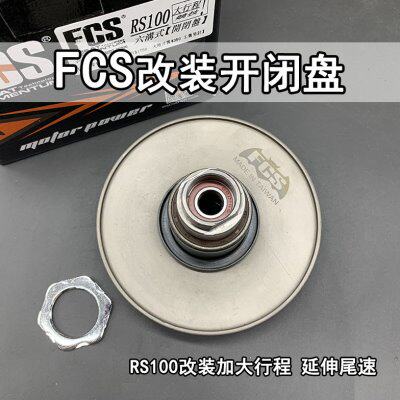 FCS法森开闭盘踏板车六6沟式改装加大行程皮带盘福喜酷奇CUXI100