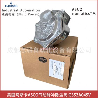 G353A045V美国阿斯卡ASCO气动脉冲除尘阀-气动控制元件