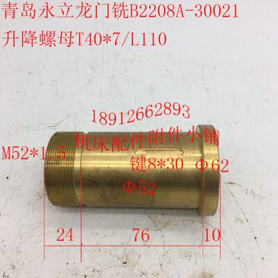 青岛永立龙门铣B2208A铣床配件30021升降螺母升降罗母T40*7/L110