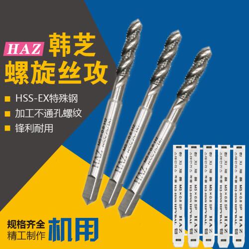 韩芝HAZ ISO公制螺旋丝攻 HSS-EX螺纹机用丝锥m3 16 18 20 22 24