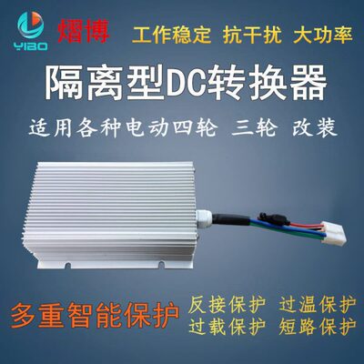 大功率电动汽车隔离型DC电压电动四轮转换器48V60V72V转12V40A50A