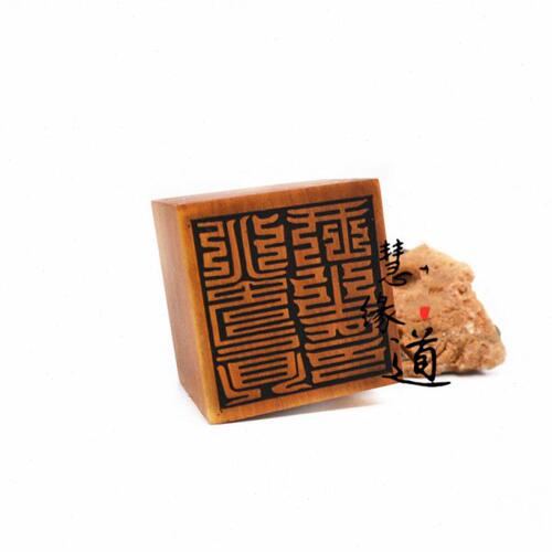枣木单面真武大帝单面印