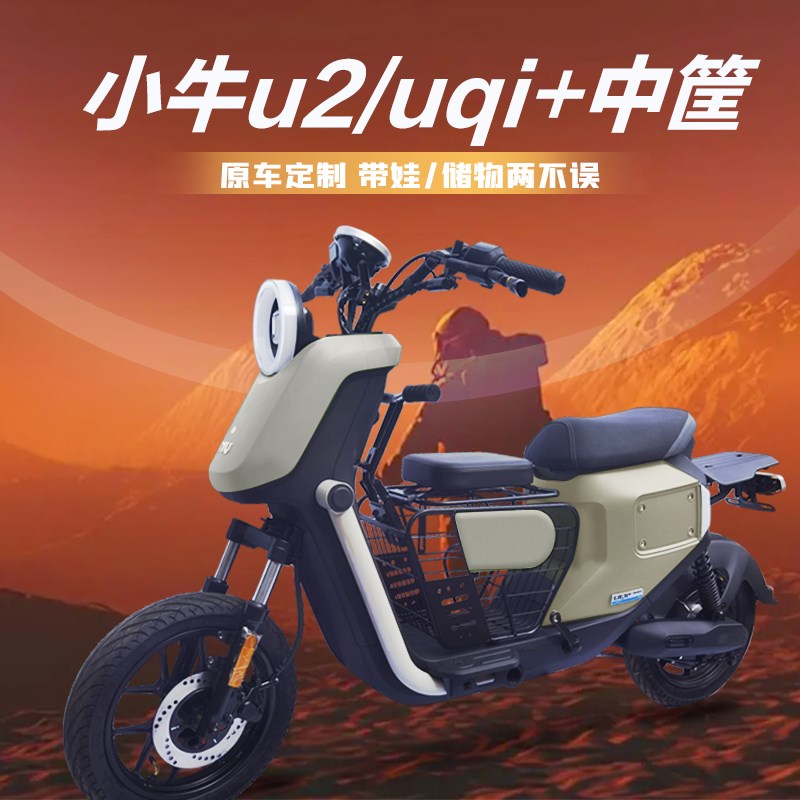 小牛U2中箱/中筐uqi+儿童座椅大中筐中箱车前置宝宝座椅改装配件