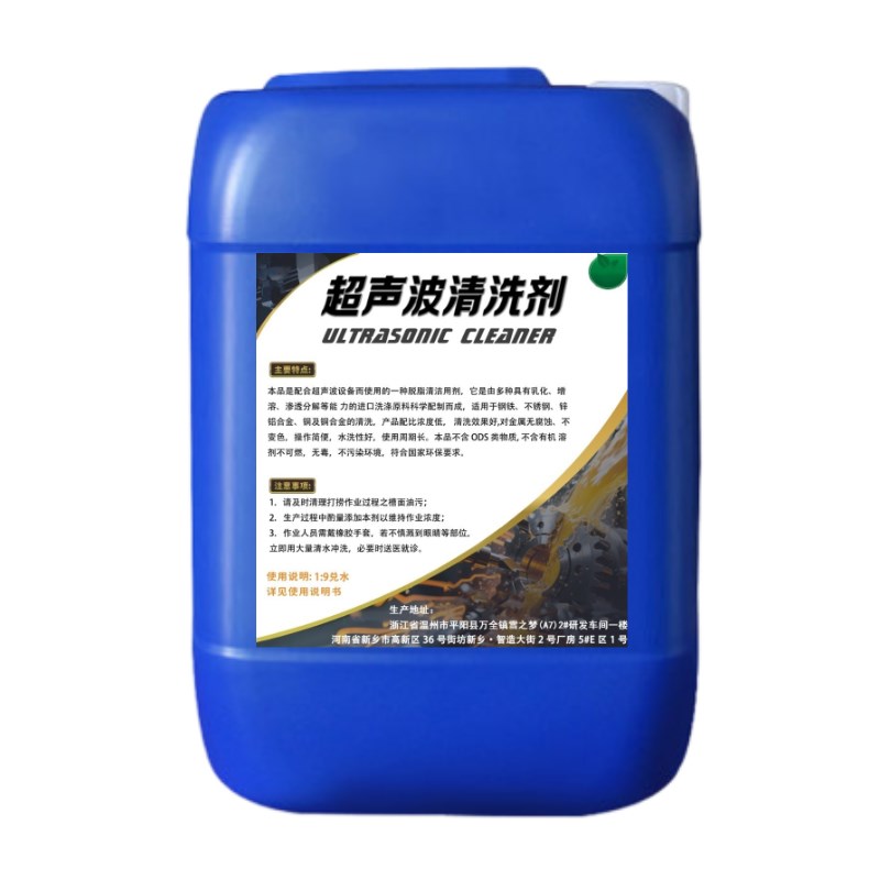 工业超声波清洗剂除油脱脂金属清洁五金件不锈钢铜铁重油污清洗剂