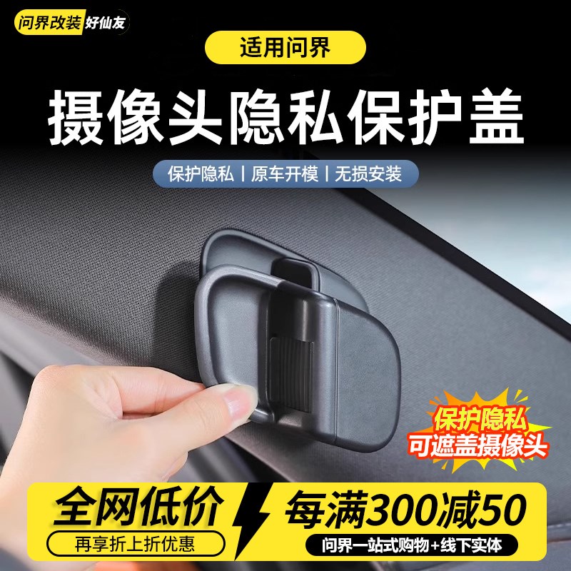 适用问界M9M8M7摄影像头隐私保护盖内饰防窥遮挡开关配件用品改装