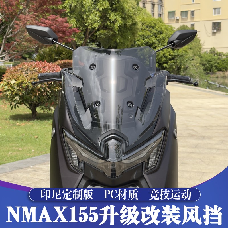 适用于25款雅马哈NlMAX155改装风挡 印尼短风挡 NMAX竞技运动挡风