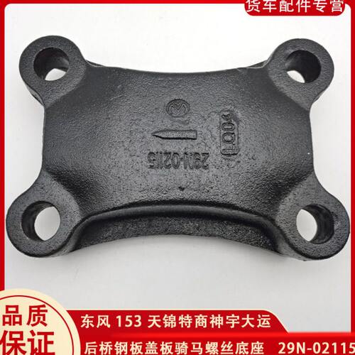 东风153天锦特商大运后桥钢板盖板U形底板货车骑马垫块21N-02115