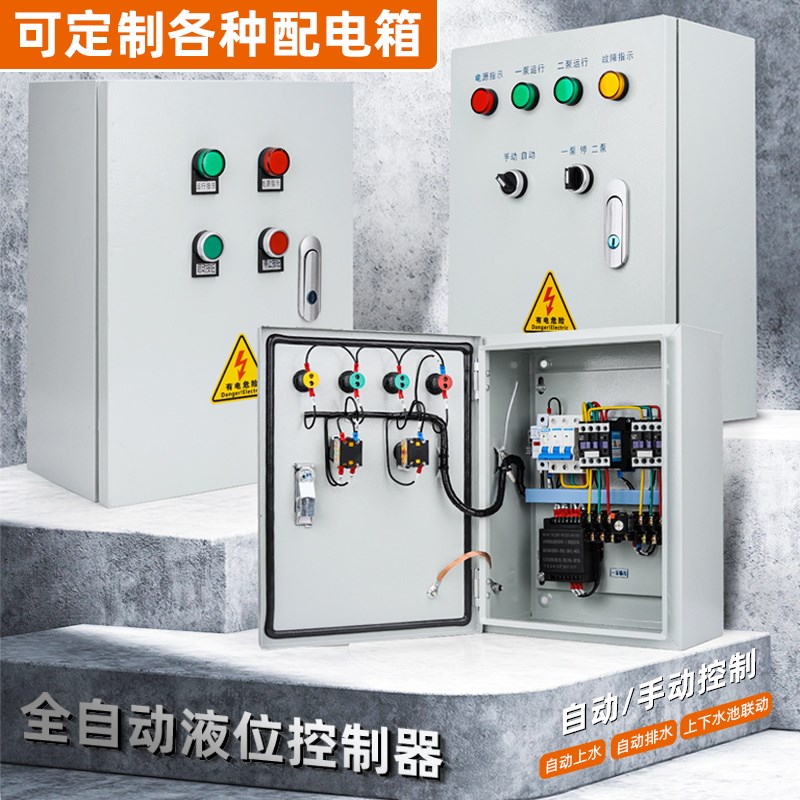 一用一备水泵控制箱轮泵手自动一控二380V浮球压力表电接点配电箱