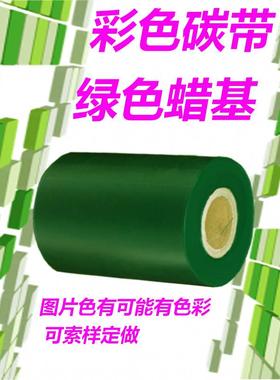 彩色碳带绿色蓝色红色蜡基树脂碳带110300条码打印机色带亚银