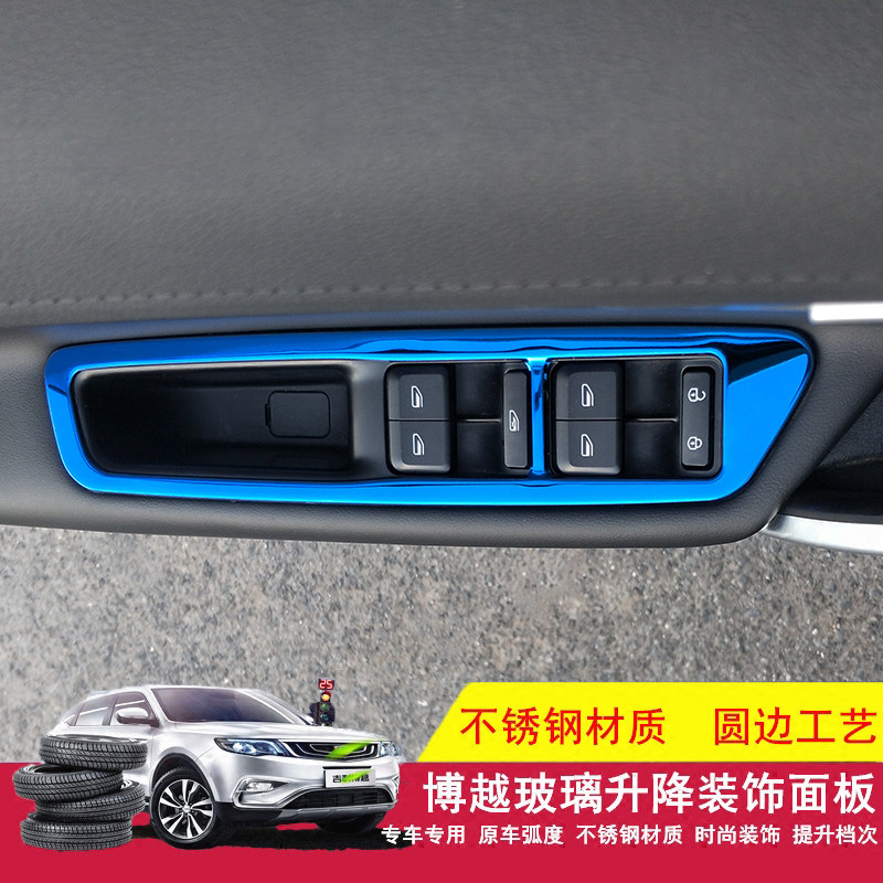 适用于吉利博越帝豪gl帝豪gs玻璃升降开关面板装饰框不锈钢亮条贴