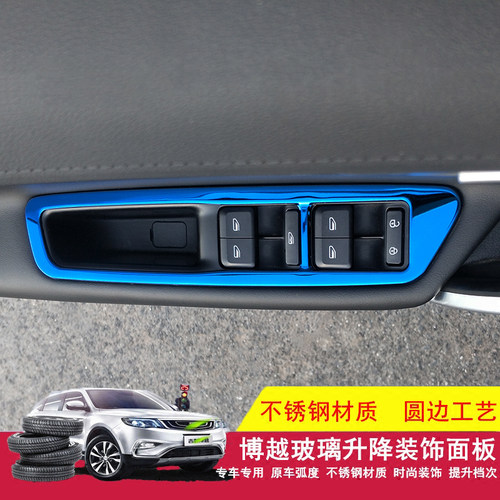 适用于吉利博越帝豪gl帝豪gs玻璃升降开关面板装饰框不锈钢亮条贴