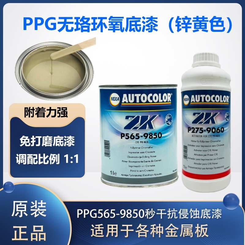 PPG565-9850环氧底漆锌黄色无珞抗侵蚀底漆活化剂金属件秒干防锈
