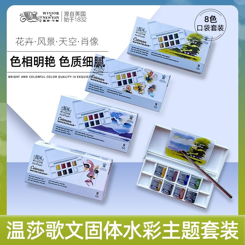 新款温莎牛顿歌文固体水彩颜料口袋便携套装肖像/花卉/天空/风景