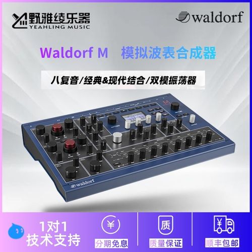 【野雅绫】现货销售Waldorf M 波表合成器高性能模拟双模振荡器