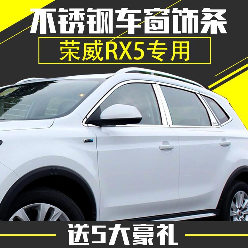 荣威RX5车窗饰条RX5PLUSB改装不锈钢装饰车窗亮条中柱亮条车身