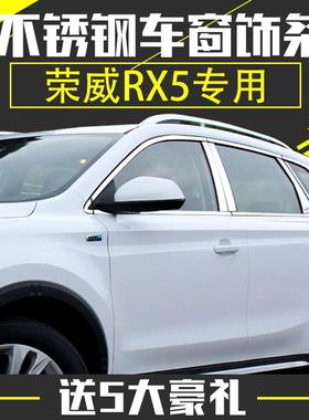 荣威RX5车窗饰条RX5PLUSB改装不锈钢装饰车窗亮条中柱亮条车身