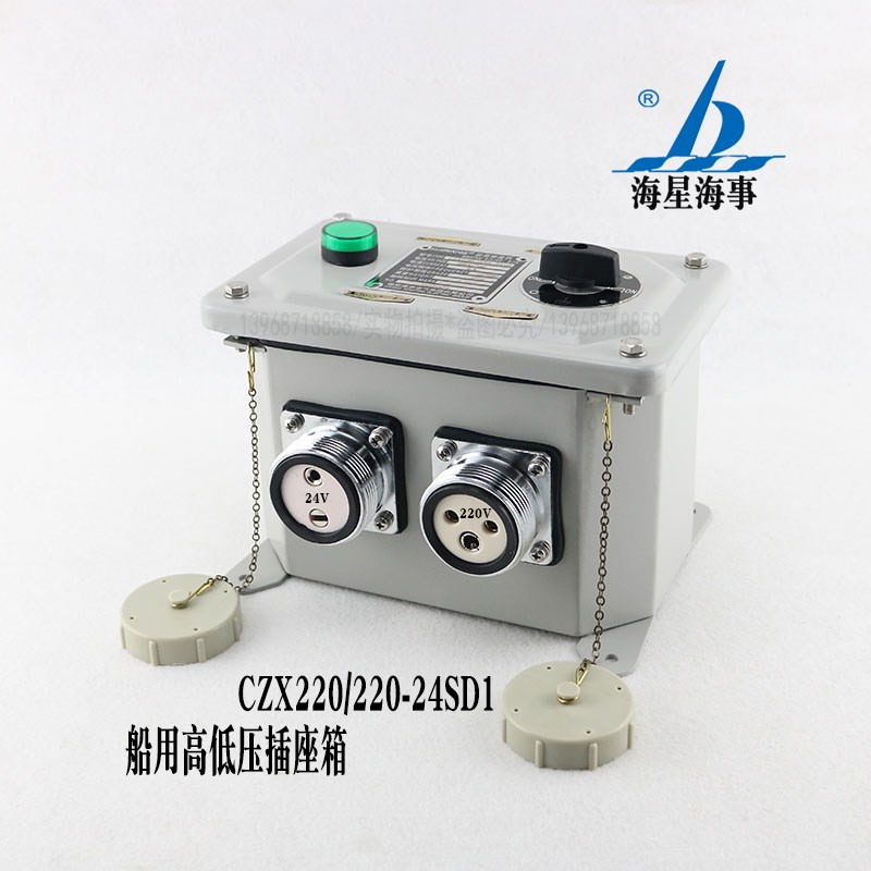 海星高低压插座箱CZX220/220-24SD1/D2防水铜质220V变24V CCS认证