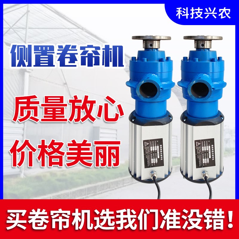 蔬菜养殖大棚新款侧置电动自动卷帘机卷棉被机带限位器专用卷膜器