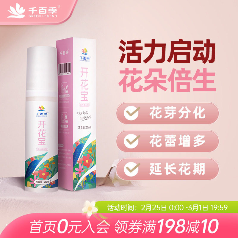 海蒂的花园开花宝千百季植物营养液花肥花卉盆栽通用型肥料液体肥