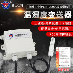 建大仁科 温湿度传感器变送器模拟量温湿度计4-20ma工业级