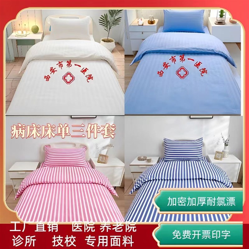 医院床品三件套 病床专用床单被套被子 护理床技校养老院床上用品