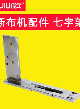 俊久牌 CZD-B22 断布机配件大全  七字架 底座