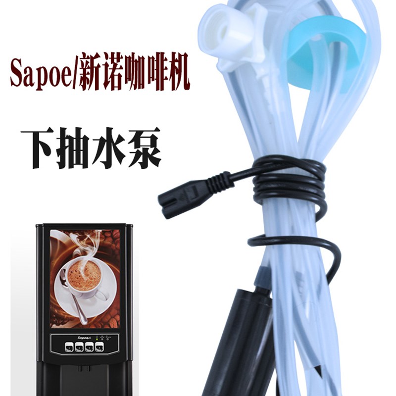 sapoe新诺咖啡奶茶机水泵DC24V直流电动桶装8字形抽水配件