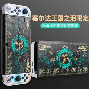 任天堂switch保护壳塞达尔王国之泪oled保护套ns硅胶硬壳手柄套包