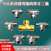 4分三通不锈钢水管内内外 外内内丝接头燃气管热水器直接水暖配件