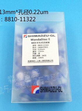 380-00311 岛津 MCE水系 针头式过滤器（老货号： 8810-11322）