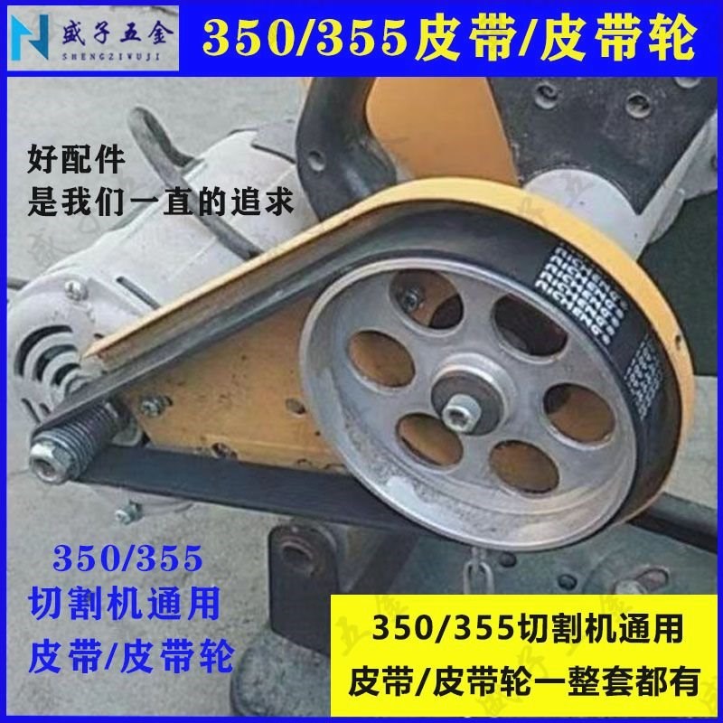 350/355切割机皮带橡胶十槽630老式钢材M机通用型皮带轮耐用传动