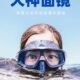 自由潜水面镜 潜水眼镜 专业大神款 低容积