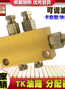 机床TK可调油排进6出4 2-10位润滑泵分油器油管分配器可调油路器B