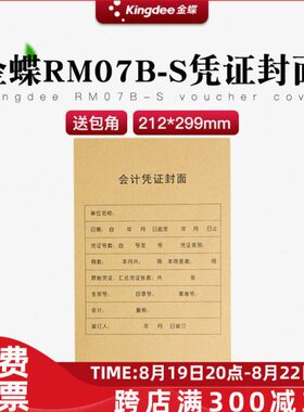 金蝶会计凭证装订封面a4纸大号记账凭证封皮包角电脑通用RM07B-S