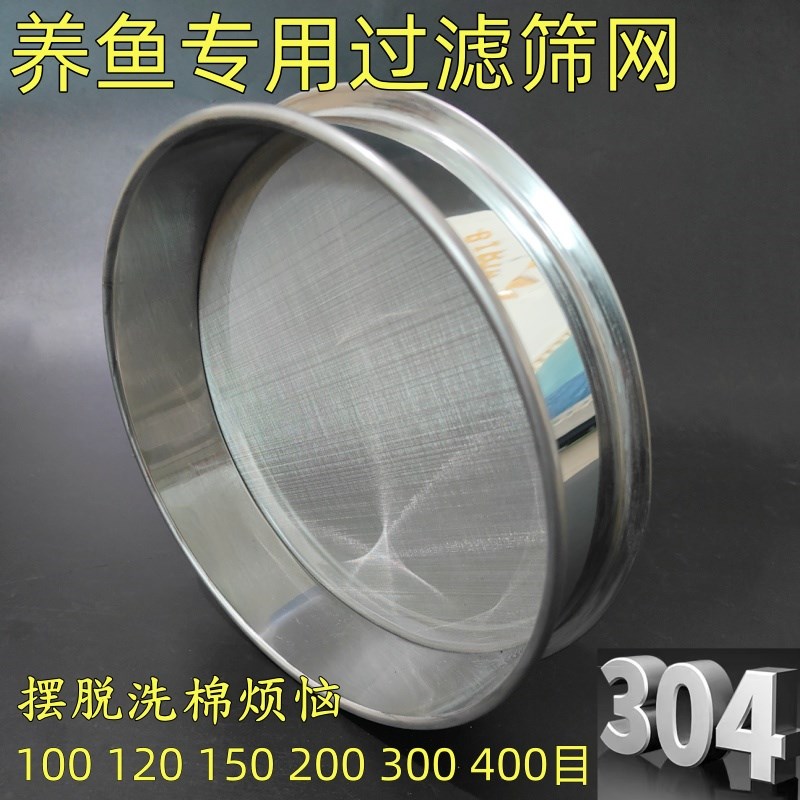 鱼池过滤网c筛鱼粪鱼缸周转箱过滤水杂质150目300目超细不锈钢筛