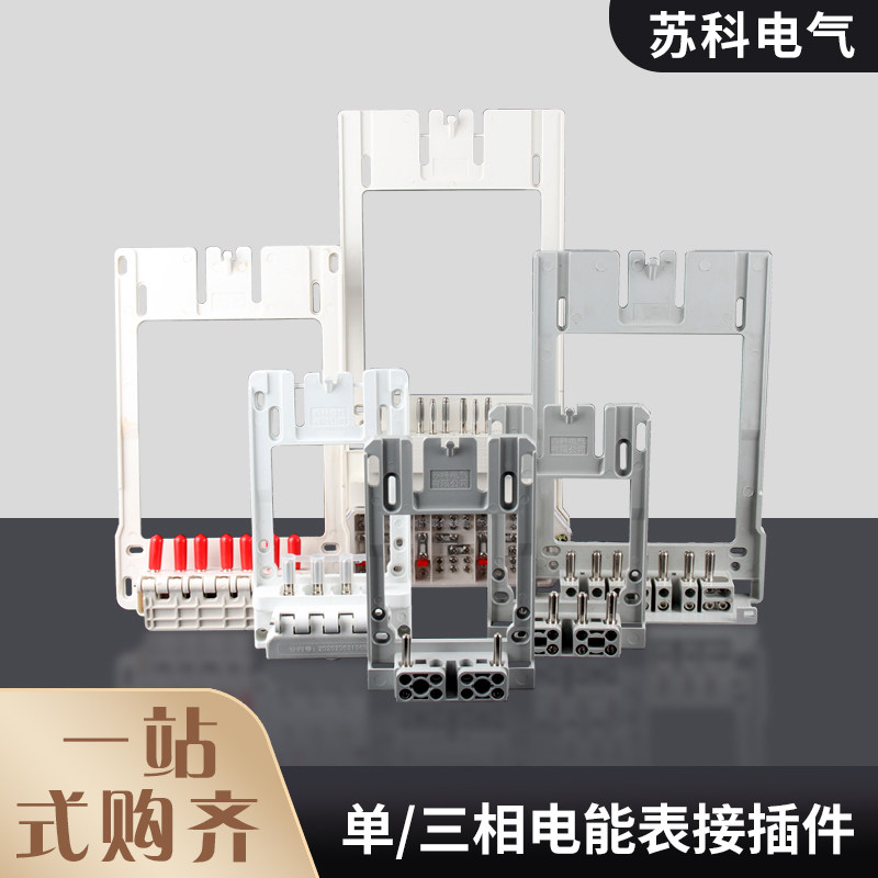 单相/三相新国网计量箱电能表y过盈接插件/互感器式插拔件电表插