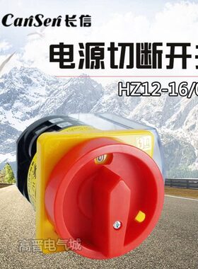 长信组合开关HZ12-16/04 电流电源切断四相通断4P转换启停开关16A