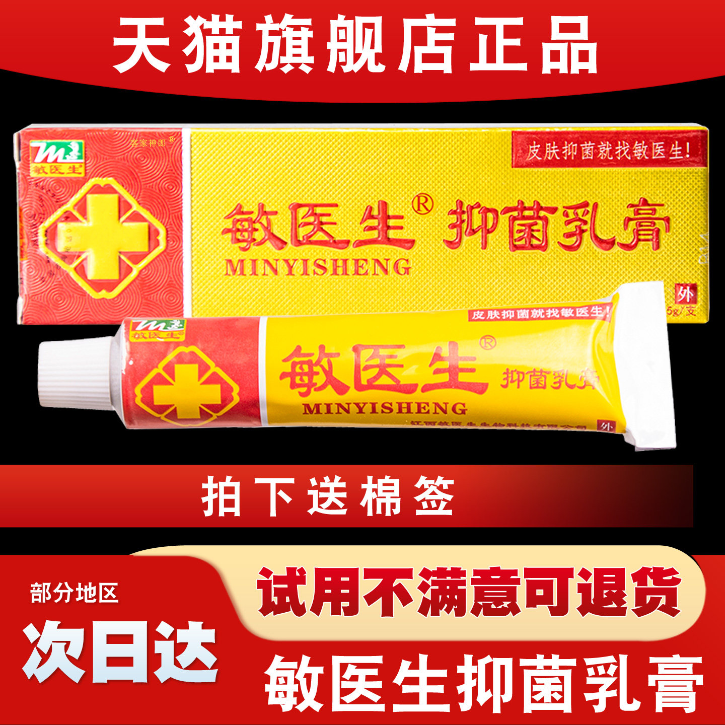 天猫正品敏医生抑菌乳膏15g儿童成人皮肤外用抑菌膏图片